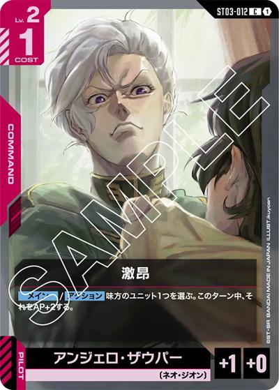 激昂（ST03 ST03-012 C / スタートデッキ Zeon's Rush）