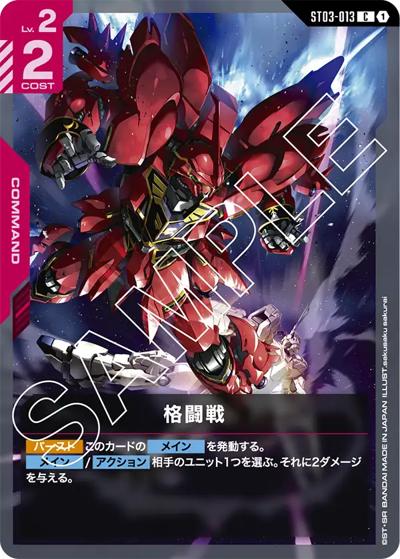 格闘戦（ST03 ST03-013 C / スタートデッキ Zeon's Rush）