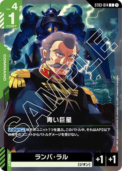 青い巨星（ST03 ST03-014 C / スタートデッキ Zeon's Rush）
