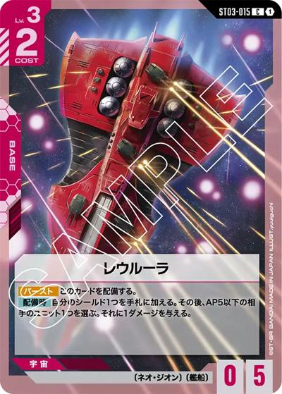 レウルーラ（ST03 ST03-015 C / スタートデッキ Zeon's Rush）