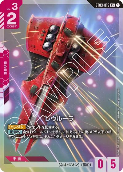 レウルーラ（C+ / スタートデッキ Zeon's Rush ボーナスパック）