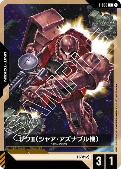 ザクⅡ（シャア・アズナブル機）（ST03 T-006 C / スタートデッキ Zeon's Rush）