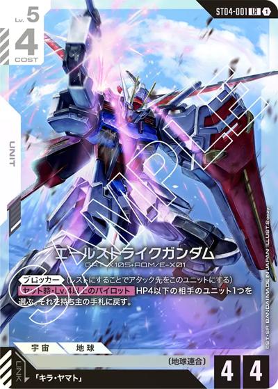 エールストライクガンダム（ST04 ST04-001 LR / スタートデッキ SEED Strike）
