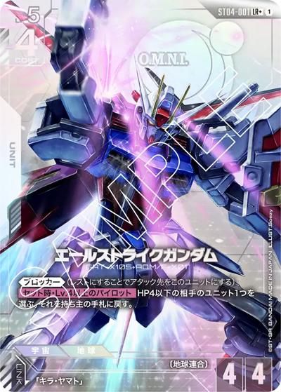 エールストライクガンダム（LR+ / スタートデッキ SEED Strike ボーナスパック）