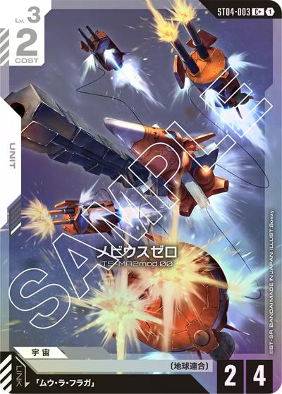 メビウスゼロ（C+ / スタートデッキ SEED Strike ボーナスパック）