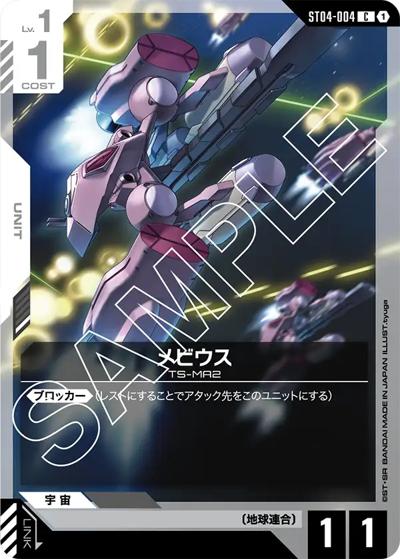 メビウス（ST04 ST04-004 C / スタートデッキ SEED Strike）