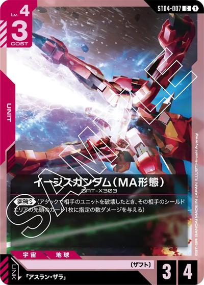 イージスガンダム（MA形態）（ST04 ST04-007 C / スタートデッキ SEED Strike）