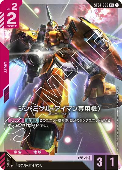 ジン（ミゲル・アイマン専用機）（C+ / スタートデッキ SEED Strike ボーナスパック）
