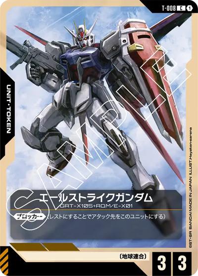 エールストライクガンダム（ST04 T-008 C / スタートデッキ SEED Strike）