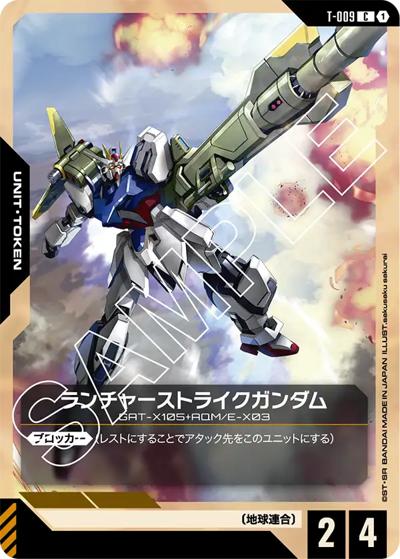 ランチャーストライクガンダム（ST04 T-009 C / スタートデッキ SEED Strike）