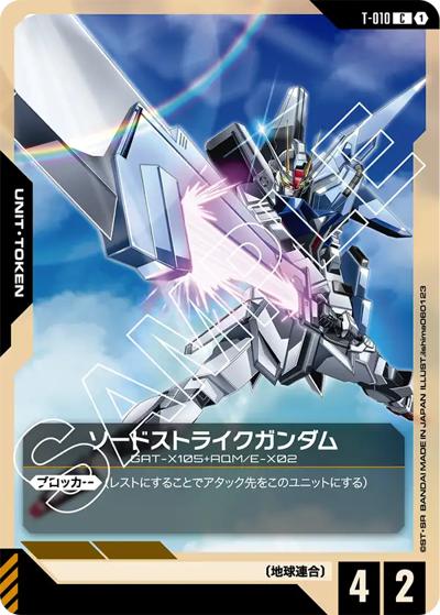 ソードストライクガンダム（ST04 T-010 C / スタートデッキ SEED Strike）