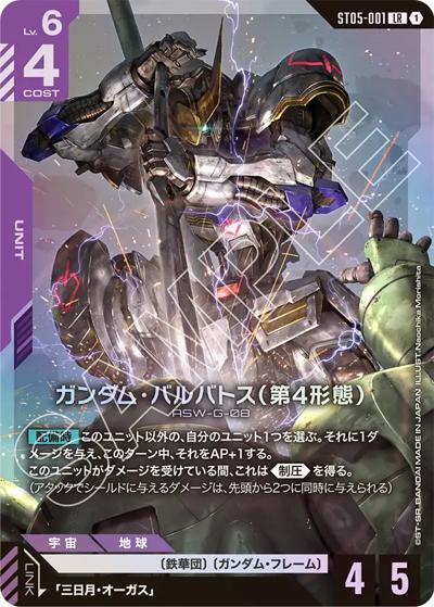 ガンダム・バルバトス（第4形態）（ST05 ST05-001 LR / スタートデッキ Iron Bloom）