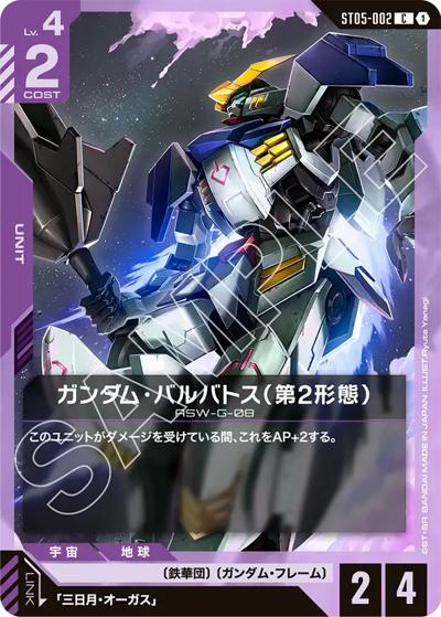 ガンダム・バルバトス（第2形態）（ST05 ST05-002 C / スタートデッキ Iron Bloom）