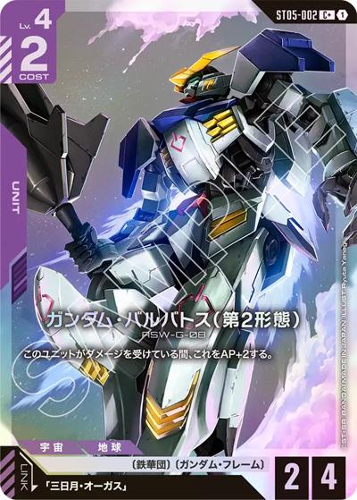 ガンダム・バルバトス（第2形態）（ST05 ST05-002 C+ / スタートデッキ Iron Bloom ボーナスパック）