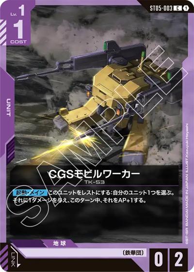 CGSモビルワーカー（ST05 ST05-003 C / スタートデッキ Iron Bloom）