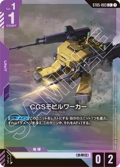 CGSモビルワーカー（ST05 ST05-003 C+ / スタートデッキ Iron Bloom ボーナスパック）