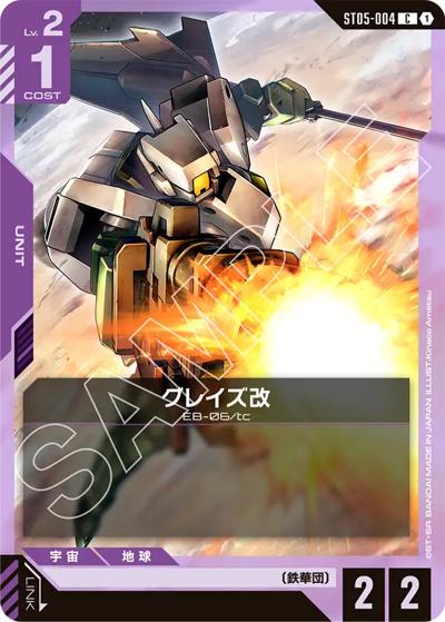 グレイズ改（ST05 ST05-004 C / スタートデッキ Iron Bloom）
