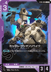 ガンダム・グシオンリベイク