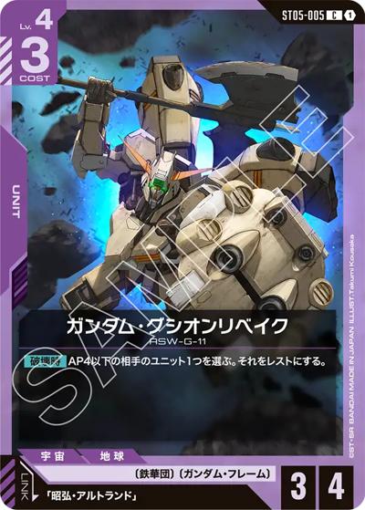 ガンダム・グシオンリベイク（ST05 ST05-005 C / スタートデッキ Iron Bloom）
