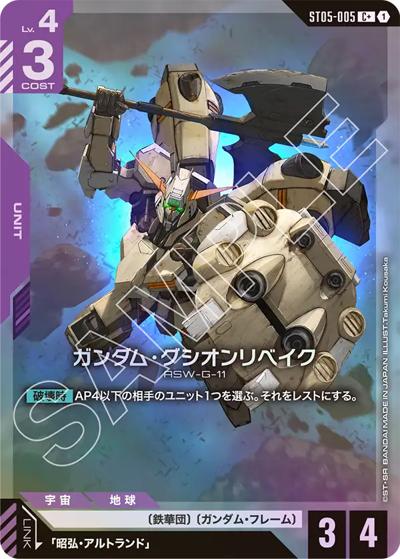 ガンダム・グシオンリベイク（ST05 ST05-005 C+ / スタートデッキ Iron Bloom ボーナスパック）