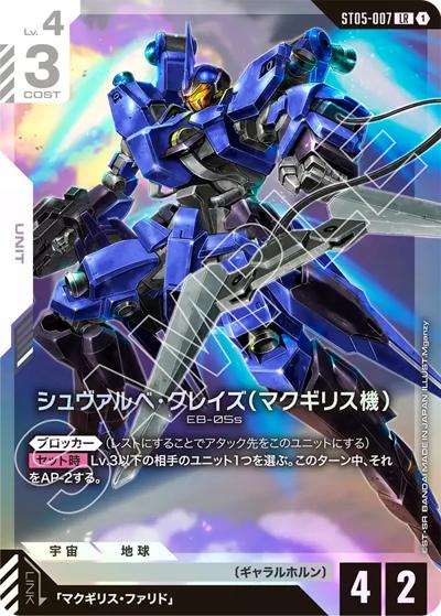 シュヴァルべ・グレイズ （マクギリス機）（ST05 ST05-007 LR / スタートデッキ Iron Bloom）