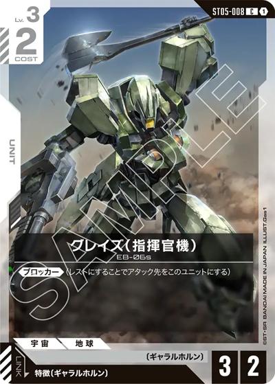 グレイズ （指揮官機）（ST05 ST05-008 C / スタートデッキ Iron Bloom）