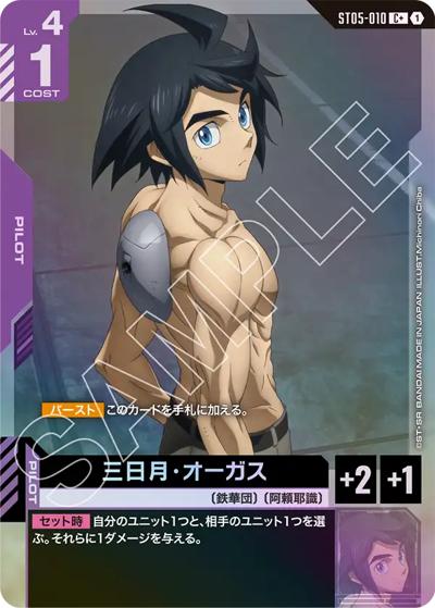 三日月・オーガス（ST05 ST05-010 C+ / スタートデッキ Iron Bloom ボーナスパック）