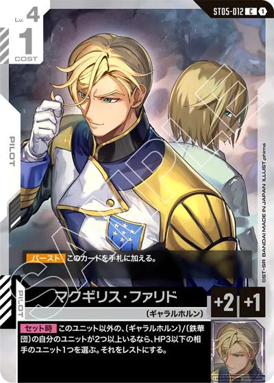 マクギリス・ファリド（ST05 ST05-012 C / スタートデッキ Iron Bloom）