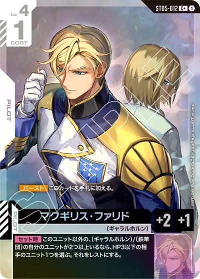 マクギリス・ファリド（ST05 ST05-012 C+ / スタートデッキ Iron Bloom ボーナスパック）