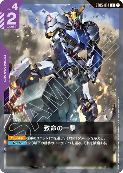 致命の一撃（ST05 ST05-014 C / スタートデッキ Iron Bloom）