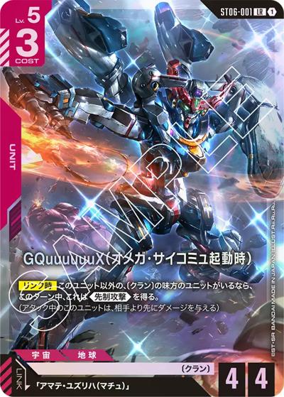 GQuuuuuuX（オメガ・サイコミュ起動時）（ST06 ST06-001 LR / スタートデッキ Clan Unity）