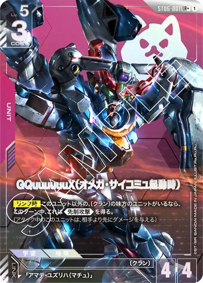 GQuuuuuuX（オメガ・サイコミュ起動時）（ST06 ST06-001 LR+ / スタートデッキ Clan Unityボーナスパック）