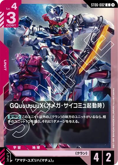 GQuuuuuuX（オメガ・サイコミュ起動時）（ST06 ST06-002 C / スタートデッキ Clan Unity）