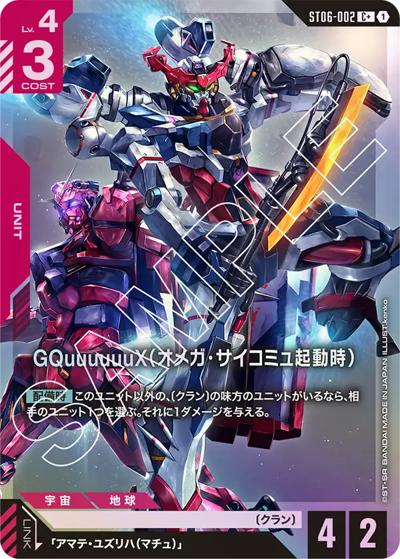 GQuuuuuuX（オメガ・サイコミュ起動時）（ST06 ST06-002 C+ / スタートデッキ Clan Unityボーナスパック）