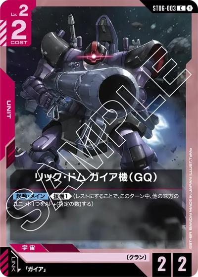 リック・ドム ガイア機（GQ）（ST06 ST06-003 C / スタートデッキ Clan Unity）