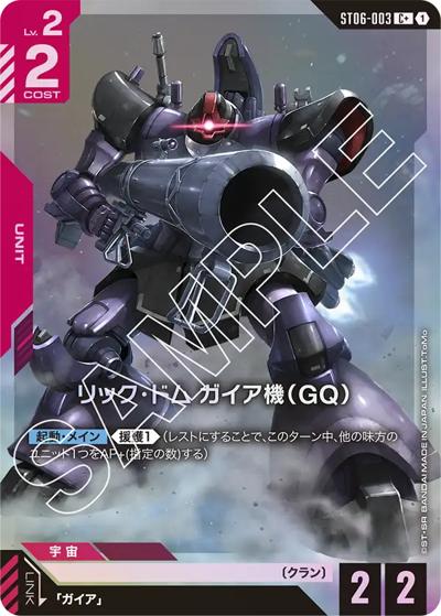 リック・ドム ガイア機（GQ）（ST06 ST06-003 C+ / スタートデッキ Clan Unityボーナスパック）