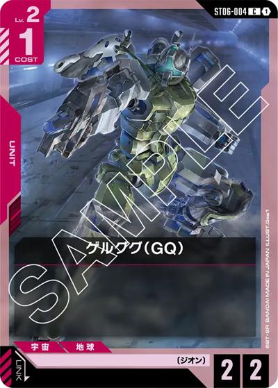 ゲルググ（GQ）（ST06 ST06-004 C / スタートデッキ Clan Unity）