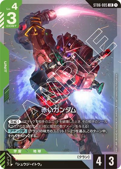 赤いガンダム（ST06 ST06-005 LR / スタートデッキ Clan Unity）