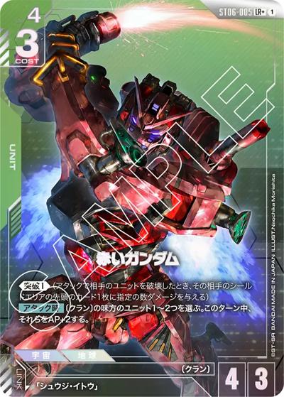 赤いガンダム（ST06 ST06-005 LR+ / スタートデッキ Clan Unityボーナスパック）
