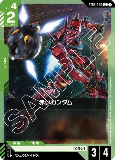 赤いガンダム（ST06 ST06-006 C / スタートデッキ Clan Unity）