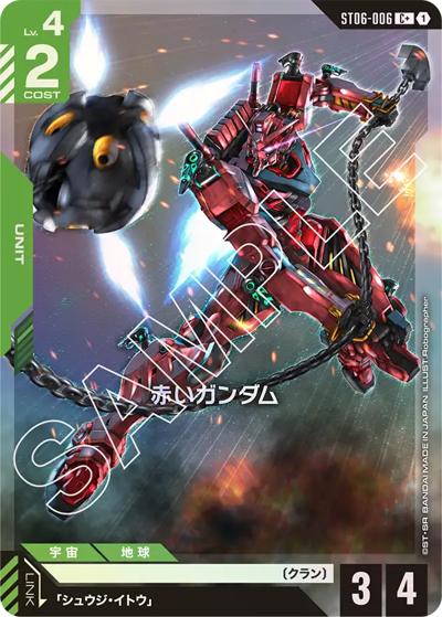 赤いガンダム（ST06 ST06-006 C+ / スタートデッキ Clan Unityボーナスパック）