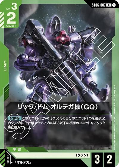 リック・ドム オルテガ機（GQ）（ST06 ST06-007 C / スタートデッキ Clan Unity）