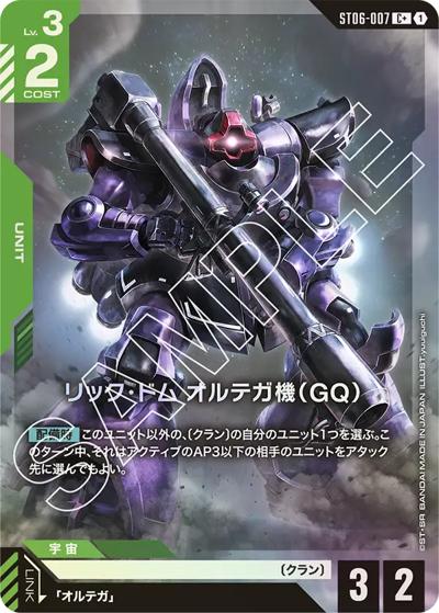リック・ドム オルテガ機（GQ）（ST06 ST06-007 C+ / スタートデッキ Clan Unityボーナスパック）