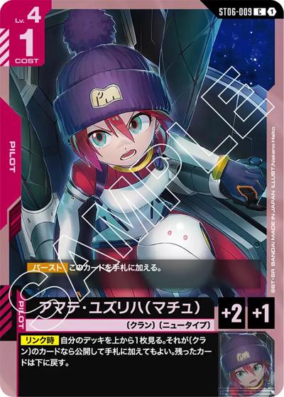 アマテ・ユズリハ（マチュ）（ST06 ST06-009 C / スタートデッキ Clan Unity）