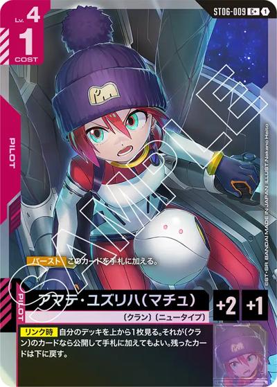 アマテ・ユズリハ（マチュ）（ST06 ST06-009 C+ / スタートデッキ Clan Unityボーナスパック）