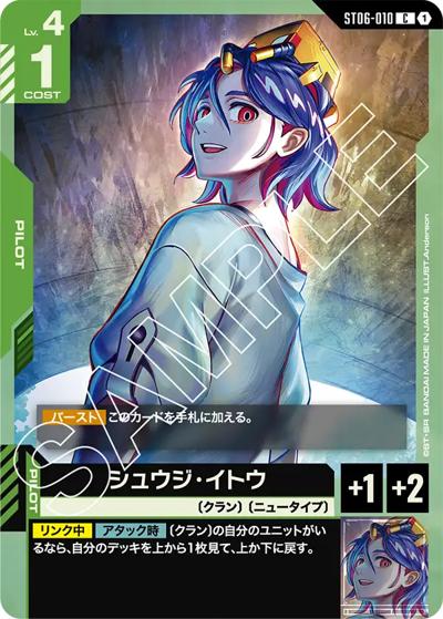 シュウジ・イトウ（ST06 ST06-010 C / スタートデッキ Clan Unity）