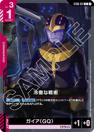 冷徹な戦術（ST06 ST06-011 C / スタートデッキ Clan Unity）