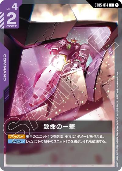 致命の一撃（ST07 ST05-014 C / スタートデッキ Celestial Drive）