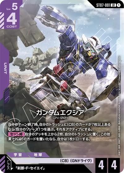 ガンダムエクシア（ST07 ST07-001 LR / スタートデッキ Celestial Drive）