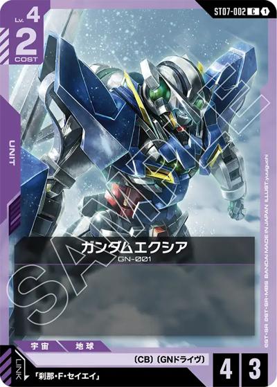 ガンダムエクシア（ST07 ST07-002 C / スタートデッキ Celestial Drive）